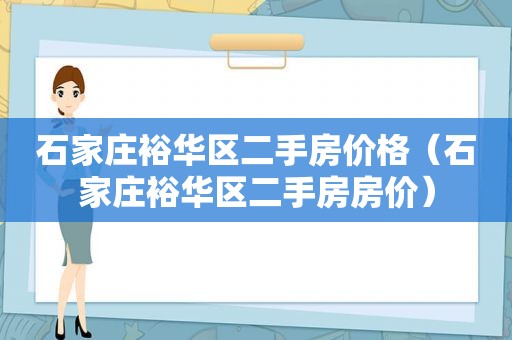 石家庄裕华区二手房价格（石家庄裕华区二手房房价）