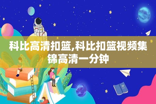 科比高清扣篮,科比扣篮视频集锦高清一分钟  第1张