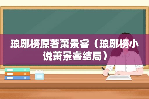 琅琊榜原著萧景睿（琅琊榜小说萧景睿结局）