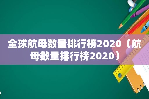 全球航母数量排行榜2020（航母数量排行榜2020）  第1张