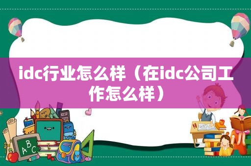 idc行业怎么样（在idc公司工作怎么样）