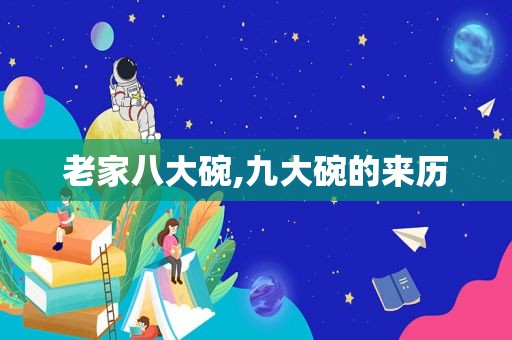 老家八大碗,九大碗的来历  第1张