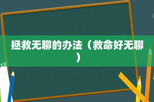 拯救无聊的办法（救命好无聊）