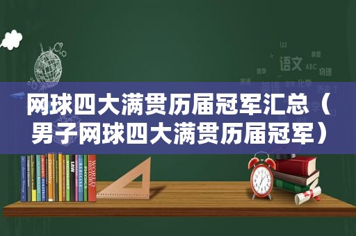 网球四大满贯历届冠军汇总（男子网球四大满贯历届冠军）  第1张