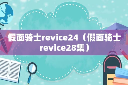 假面骑士revice24（假面骑士revice28集）