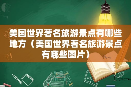 美国世界著名旅游景点有哪些地方（美国世界著名旅游景点有哪些图片）  第1张