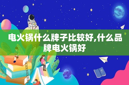 电火锅什么牌子比较好,什么品牌电火锅好