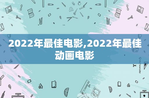 2022年最佳电影,2022年最佳动画电影