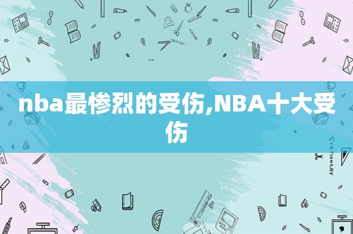 nba最惨烈的受伤,NBA十大受伤