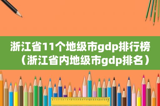 浙江省11个地级市gdp排行榜（浙江省内地级市gdp排名）