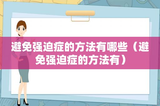 避免强迫症的方法有哪些（避免强迫症的方法有）