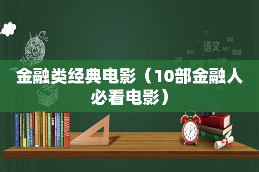 金融类经典电影（10部金融人必看电影）