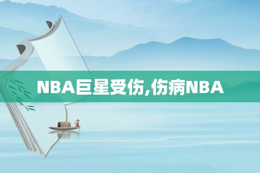 NBA巨星受伤,伤病NBA