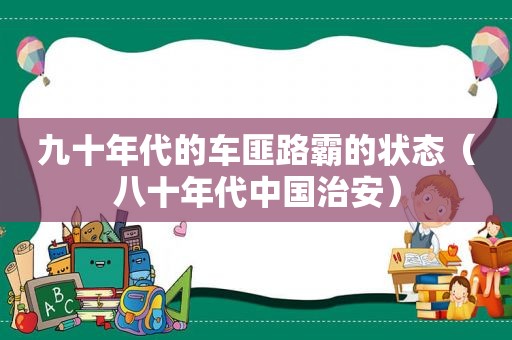 九十年代的车匪路霸的状态（八十年代中国治安）