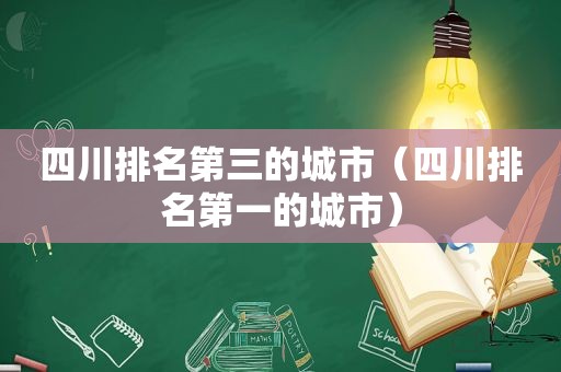 四川排名第三的城市（四川排名第一的城市）