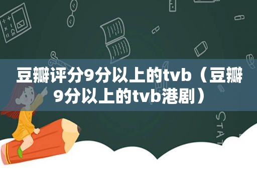 豆瓣评分9分以上的tvb（豆瓣9分以上的tvb港剧）