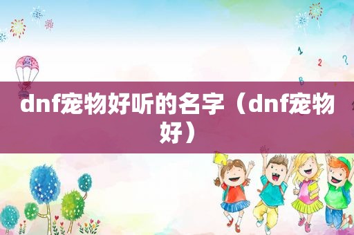 dnf宠物好听的名字（dnf宠物好）