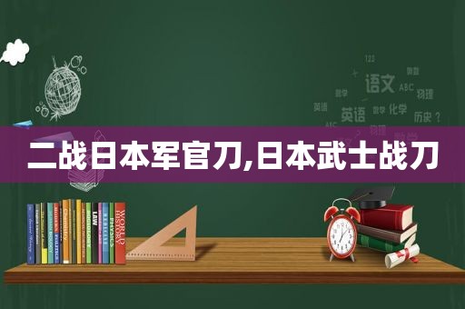 二战日本军官刀,日本武士战刀