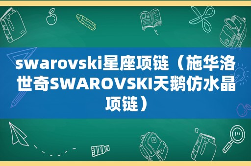 swarovski星座项链（施华洛世奇SWAROVSKI天鹅仿水晶项链）