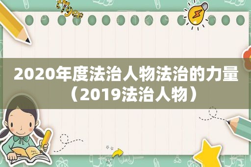 2020年度法治人物法治的力量（2019法治人物）