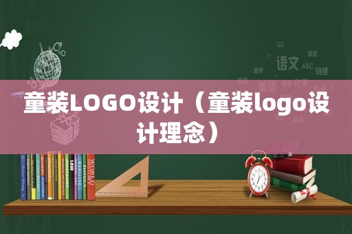 童装LOGO设计（童装logo设计理念）