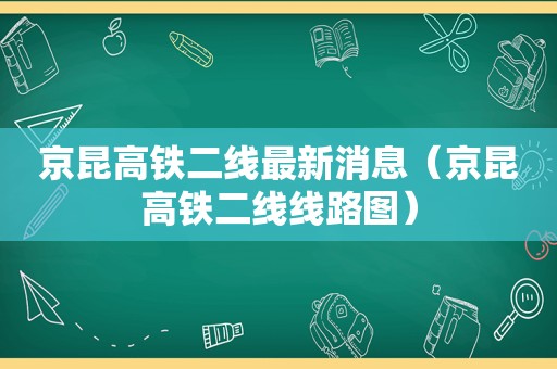 京昆高铁二线最新消息（京昆高铁二线线路图）