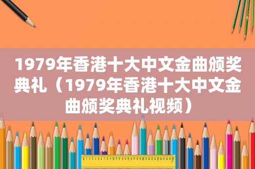 1979年香港十大中文金曲颁奖典礼（1979年香港十大中文金曲颁奖典礼视频）