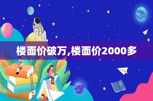 楼面价破万,楼面价2000多