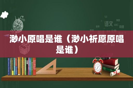 渺小原唱是谁（渺小祈愿原唱是谁）