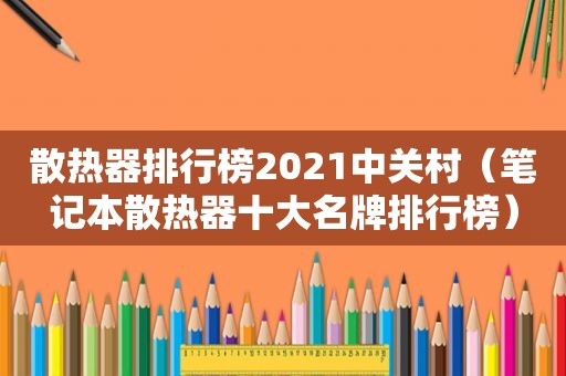 散热器排行榜2021中关村（笔记本散热器十大名牌排行榜）