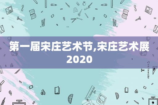 第一届宋庄艺术节,宋庄艺术展2020