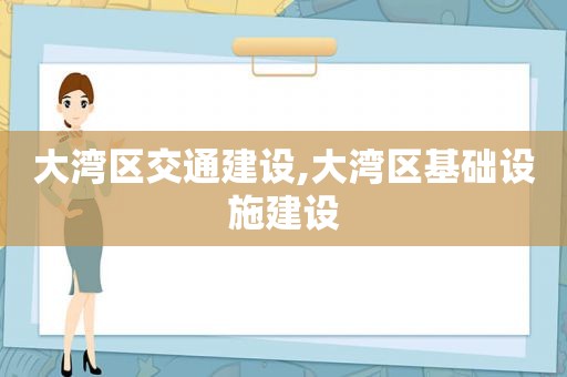 大湾区交通建设,大湾区基础设施建设