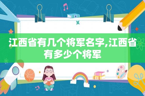 江西省有几个将军名字,江西省有多少个将军