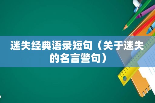 迷失经典语录短句（关于迷失的名言警句）