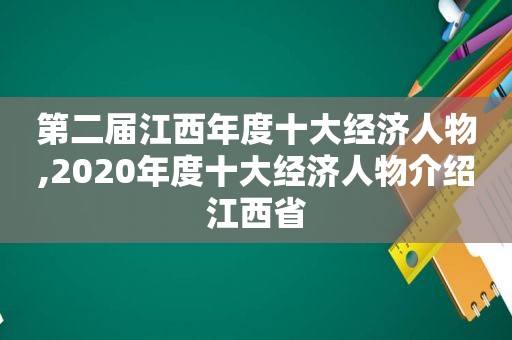 第二届江西年度十大经济人物,2020年度十大经济人物介绍江西省