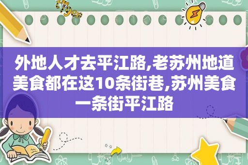 外地人才去平江路,老苏州地道美食都在这10条街巷,苏州美食一条街平江路