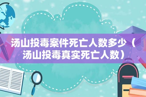 汤山投毒案件死亡人数多少（汤山投毒真实死亡人数）