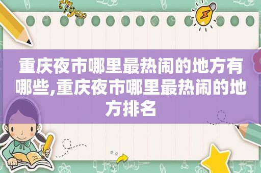 重庆夜市哪里最热闹的地方有哪些,重庆夜市哪里最热闹的地方排名