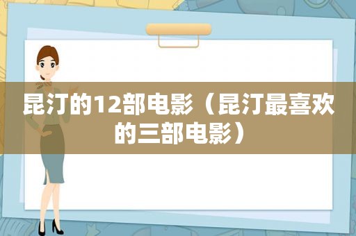 昆汀的12部电影（昆汀最喜欢的三部电影）