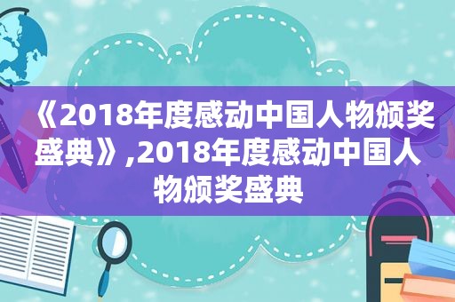 《2018年度感动中国人物颁奖盛典》,2018年度感动中国人物颁奖盛典