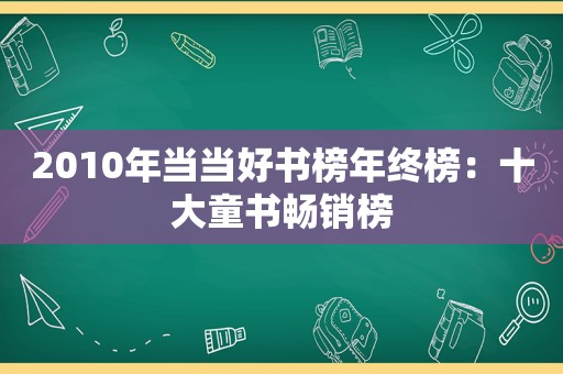 2010年当当好书榜年终榜：十大童书畅销榜