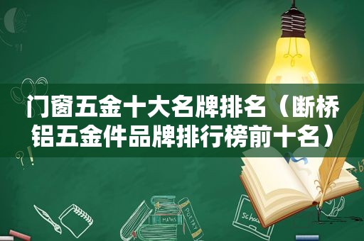 门窗五金十大名牌排名（断桥铝五金件品牌排行榜前十名）