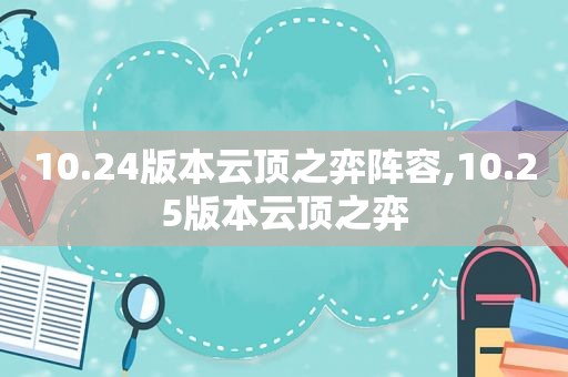 10.24版本云顶之弈阵容,10.25版本云顶之弈