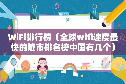 WiFi排行榜（全球wifi速度最快的城市排名榜中国有几个）