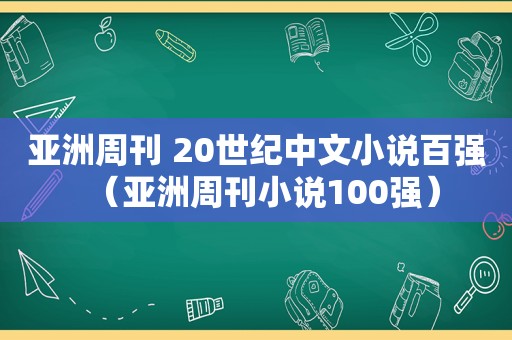 亚洲周刊 20世纪中文小说百强（亚洲周刊小说100强）