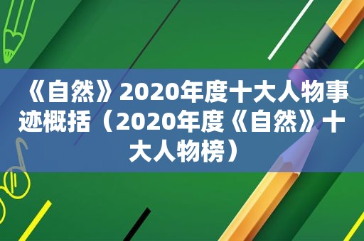 《自然》2020年度十大人物事迹概括（2020年度《自然》十大人物榜）