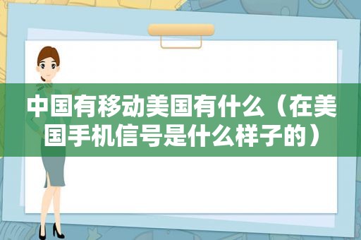 中国有移动美国有什么（在美国手机信号是什么样子的）