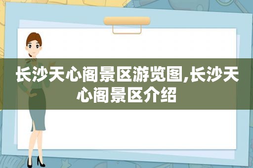 长沙天心阁景区游览图,长沙天心阁景区介绍