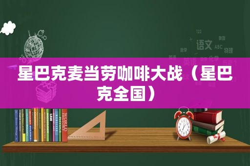 星巴克麦当劳咖啡大战（星巴克全国）