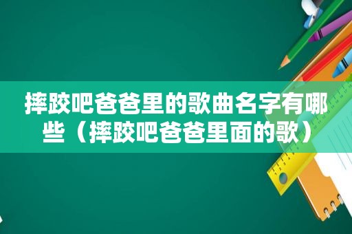 摔跤吧爸爸里的歌曲名字有哪些（摔跤吧爸爸里面的歌）